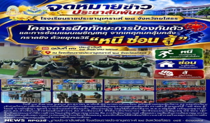 โครงการฝึกทักษะการป้องกันตัวและการซ้อมแผนเผชิญเหตุจากเหตุคนคลุ้มคลั่ง กราดยิง ด้วยยุทธวิธี หนี ซ่อน สู้