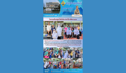 โรงเรียนสงขลาพัฒนาปัญญาอบรมเชิงปฏิบัติ การพัฒนาระบบบริหารโรงเรียน (Smart School)