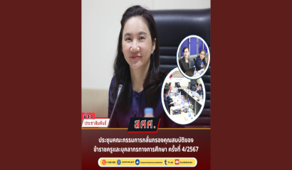 สพฐ. ประชุมผู้บริหารสถานศึกษา ครูและบุคลากรในสังกัด สศศ.