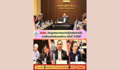 รับรายงานตัวผู้อำนวยการสถานศึกษา สังกัด สพฐ. ปี พ.ศ. 2568