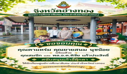 ศูนย์การศึกษาพิเศษ ประจำจังหวัดอ่างทอง