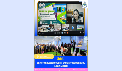 สศศ. ประชุมซักซ้อมแนวทางการขออนุมัติใช้จ่ายงบประมาณรายจ่ายประจำปีงบประมาณ พ.ศ. 2568
