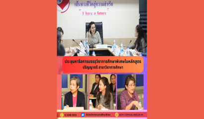 สศศ. ประชุมคณะอนุกรรมการกลั่นกรองโครงการขอรับการสนับสนุนจากกองทุนส่งเสริมและพัฒนาการศึกษาสำหรับคนพิการ ครั้งที่ 3/2568