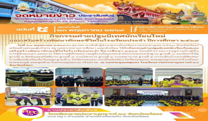 ร่วมแสดงความยินดีกับนักเรียนโรงเรียนราชประชานุเคราะห์ 29 จังหวัดศรีสะเกษ ที่ได้รับคัดเลือกเป็นนักกีฬาตัวแทนทีมชาติไทย
