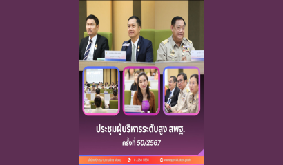 สศศ. ร่วมประชุมปฏิบัติการพิจารณาคำของบประมาณรายจ่ายและยกร่างแผนปฏิบัติราชการ ประจำปีงบประมาณ พ.ศ. 2570