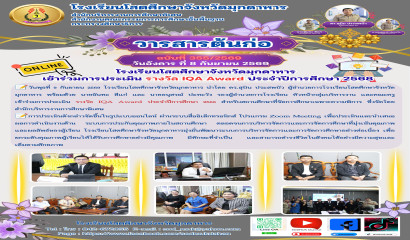 การประเมิน รางวัล IQA Award ประจำปีการศึกษา 2568
