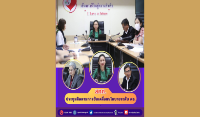 สศศ. จัดโครงการอบรมเชิงปฏิบัติการ พัฒนาระบบบริหารโรงเรียน (Smart School)