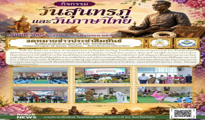ศกศ. 11 นครราชสีมา ร่วมงานกฐินสามัคคีประจำปี 2567 และพิธีมอบสิ่งของเครื่องใช้ อาหาร และอุปกรณ์ ให้แก่นักเรียนที่มีความต้องการจำเป็นพิเศษ