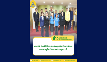 ผอ.สศศ. รับมอบเกียรติบัตรการพัฒนาและยกระดับผลคะแนนการประเมินคุณธรรมและความโปร่งใสในการดำเนินงานของ สพฐ.