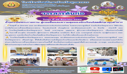 น้ำพระทัยพระราชทาน สู่รอยยิ้มและความสุขของนักเรียนโสตศึกษามุกดาหาร