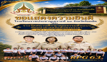 แสดงความยินดีกับโรงเรียนราชประชานุเคราะห์ ๖๓ จังหวัดร้อยเอ็ด