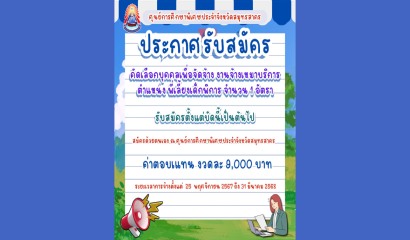 ประกาศตำแหน่งว่างเพิ่มเติม รองผู้อำนวยการสถานศึกษา ประจำปี พ.ศ. 2568 สังกัดสำนักบริหารงานการศึกษาพิเศษ สพฐ