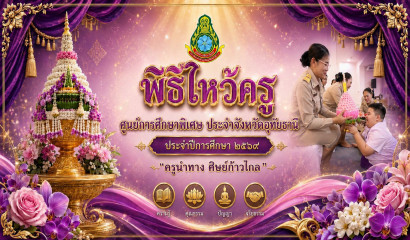 พิธีไหว้ครู ประจำปีการศึกษา 2569