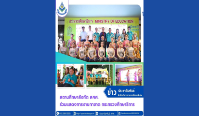 ผอ.สศศ. ร่วมต้อนรับ รมว.ศธ. ในงานคลินิกเกษตรเคลื่อนที่ฯ ณ นครศรีธรรมราช
