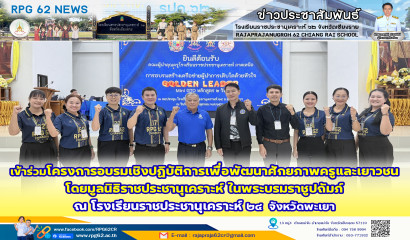 เข้าร่วมโครงการอบรมเชิงปฏิบัติการเพื่อพัฒนาศักยภาพครูและเยาวชน ซึ่งจัดโดยมูลนิธิราชประชานุเคราะห์ ในพระบรมราชูปถัมภ์