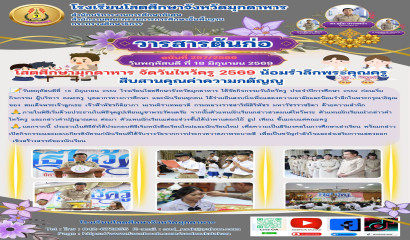 กิจกรรมวันสุนทรภู่ ประจำปีการศึกษา ๒๕๖๙