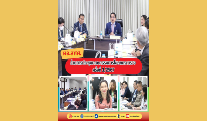 ผอ. สศศ. หารือการเตรียมความพร้อมการประชุมวิชาการนานาชาติด้านการศึกษาพิเศษ ครั้งที่ 9