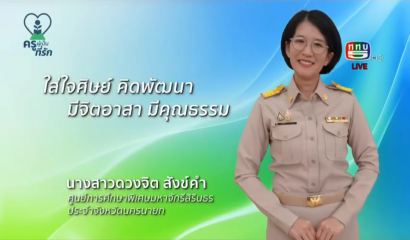 ครูผู้เป็นที่รัก ตอนที่ 1 : ''เสียงแห่งโอกาส'' ครูเคน (โรงเรียนนครราชสีมาปัญญานุกูล)