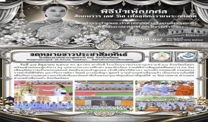 พิธีลงนาม MOU ระหว่างสถาบันพระบรมราชชก และโรงเรียนภาครัฐทุกสังกัดในเขตสุขภาพที่ 1