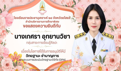 ขอแสดงความยินดี กับ นางเกศรา อุทยานวิชา