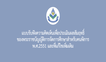 ประกาศรายชื่อผู้ผ่านการคัดเลือกเข้าร่วมโครงการพัฒนาศักยภาพบุคลากรด้านการศึกษาพิเศษและการดูแลอย่างยั่งยืนฯ