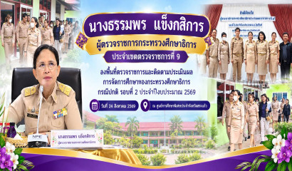 ต้อนรับผู้ตรวจราชการกระทรวงศึกษาธิการ ประจำเขตตรวจราชการที่ 9