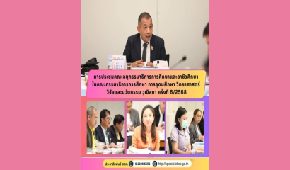 ประชุมอบรมเชิงปฏิบัติการการใช้เว็บไซต์ประเมินสถานศึกษา 'เสริมสร้างความสุขและความปลอดภัยที่เป็นเลิศ (The Best Happiness and Safety Practice)' ปีงบประมาณ พ.ศ. 2568
