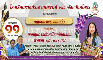 ขอขอบพระคุณ คุณรัตนาพร อนันเอื้อ ศิษย์เก่ารุ่น ๓ เป็นอย่างยิ่ง ที่ได้ให้ความอนุเคราะห์มอบทุนการศึกษาแก่ลูกๆ นักเรียน เป็นจำนวนเงิน ๑๕,๐๐๐ บาท