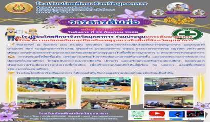 การประชุม ยกระดับมาตรการรักษาความปลอดภัยและป้องกันเหตุรุนแรงในพื้นที่จังหวัดมุกดาหาร