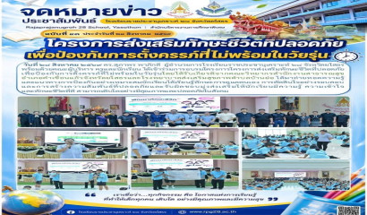 การอบรมโครงการโครงการส่งเสริมทักษะชีวิตที่ปลอดภัยเพื่อป้องกันการตั้งครรภ์ที่ไม่พร้อมในวัยรุ่น