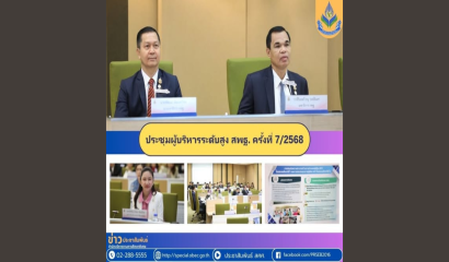 ผอ. สศศ. ประชุมคณะทำงานจัดทำคู่มือรายการสิ่งอำนวยความสะดวก สื่อ บริการ และความช่วยเหลืออื่นใดทางการศึกษา ประจำปี พ.ศ. 2568
