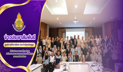 ศูนย์การศึกษาพิเศษ ประจำจังหวัดสตูล เข้าร่วมประชุมเสวนาเชื่อมร้อยกลไกการทำงาน เพื่อดูแลเด็กและเยาวชนนอกระบบการศึกษา ภายใต้โครงการ Thailand Zero Dropout (TZD)