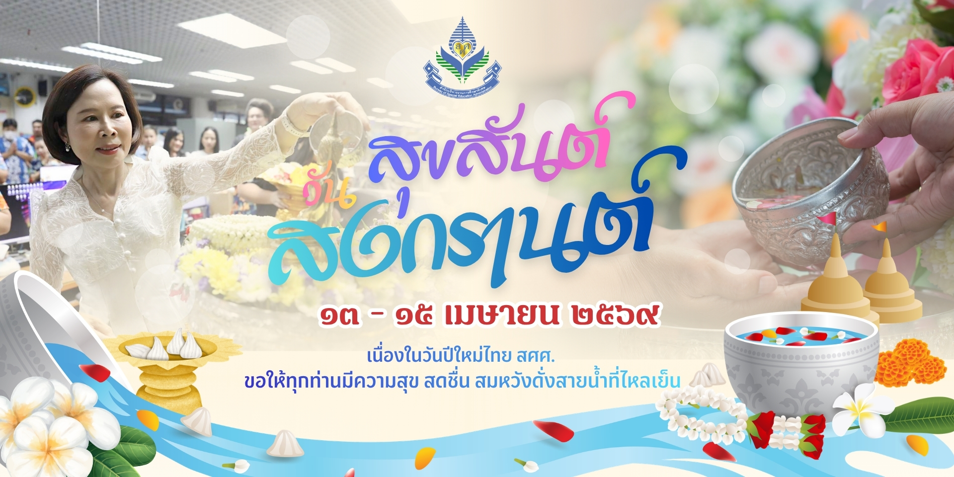 วันสงกรานต์