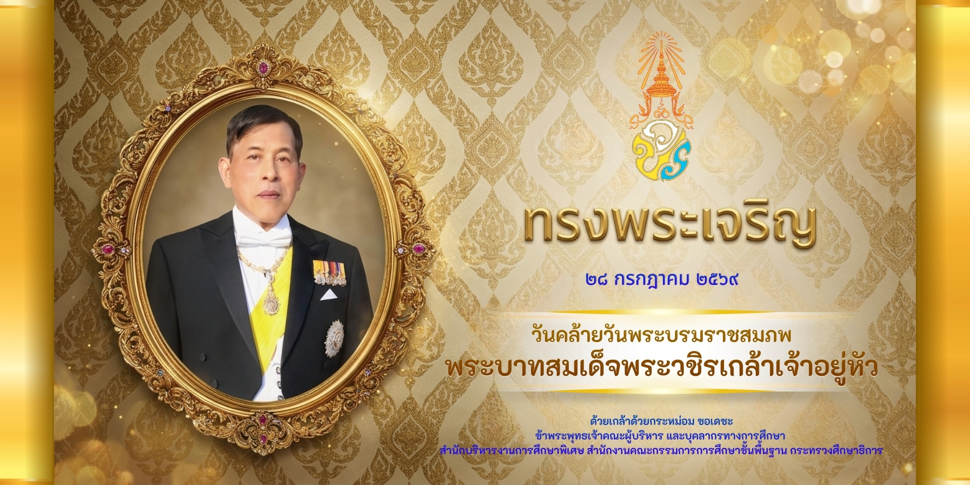 พระบาทสมเด็จวชิรเกล้าเจ้าอยู่หัว