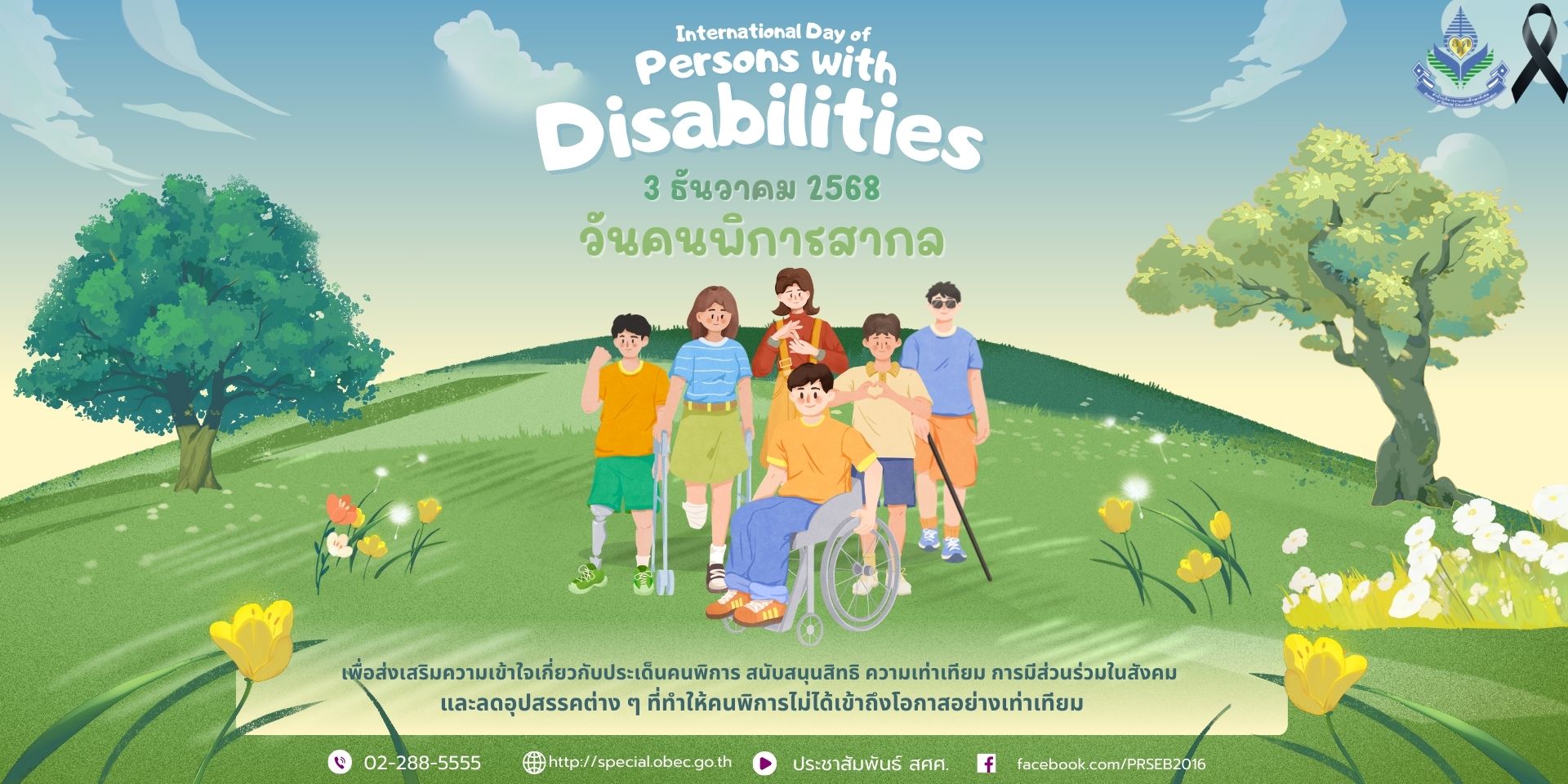วันคนพิการ