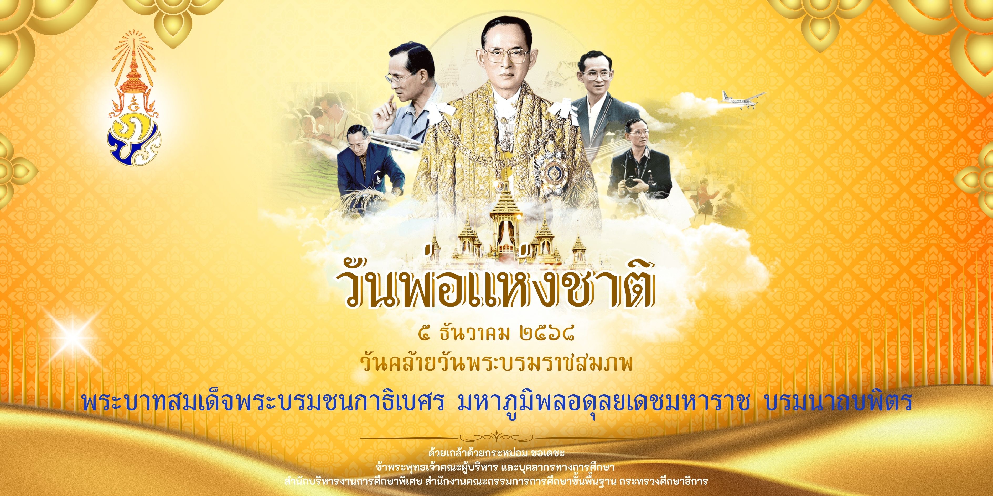 วันพ่อแห่งชาติ