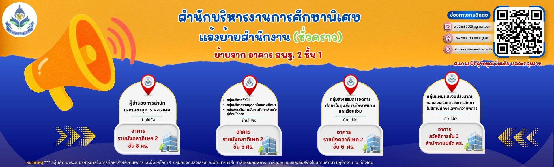 แจ้งย้ายสำนักงาน (ชั่วคราว)
