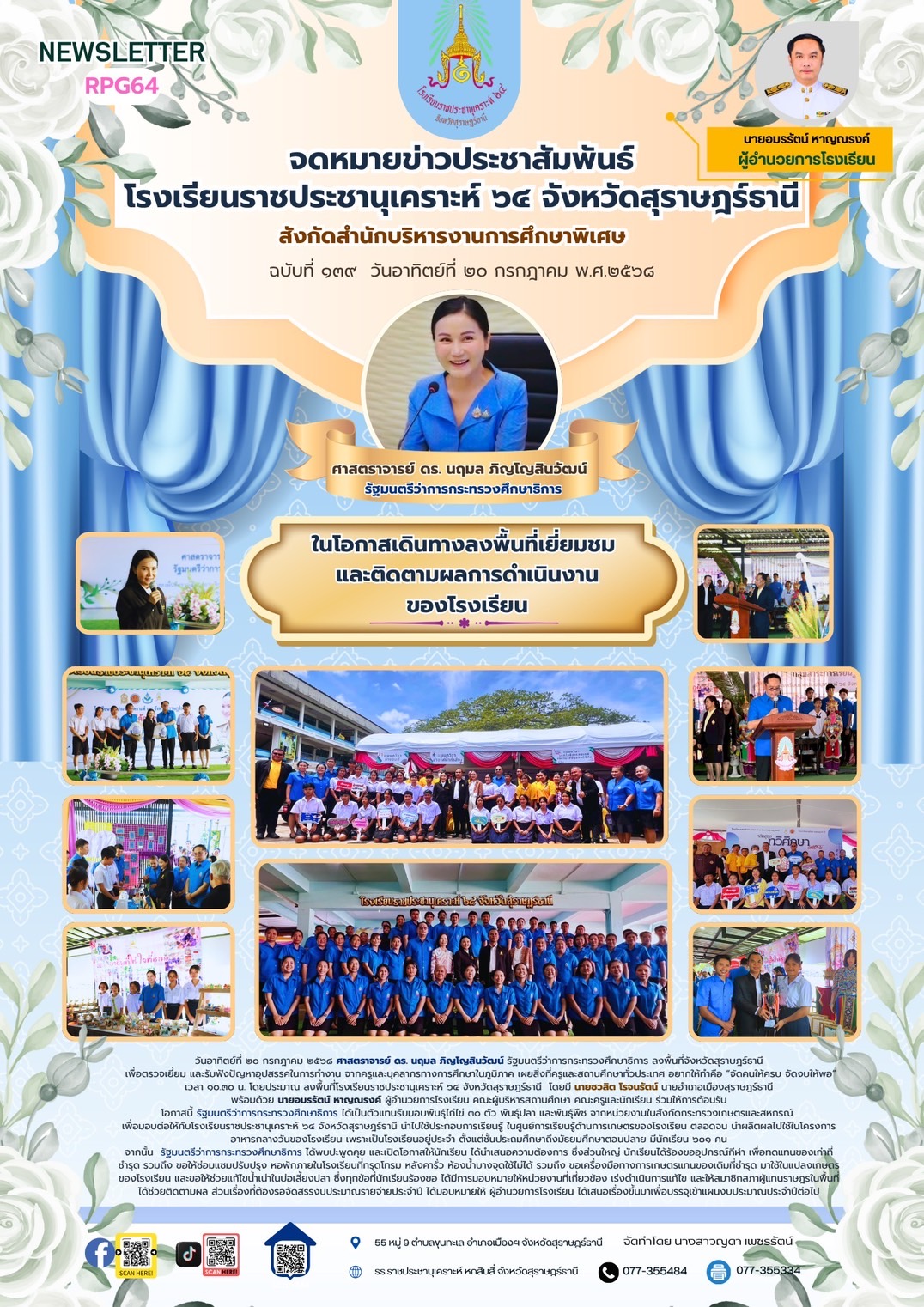 รมว. กระทรวงศึกษาธิการ ลงพื้นที่ติดตามผลการดำเนินงานโรงเรียนราชประชานุเคราะห์ 64 จังหวัดกสุราษฎ์ธานี