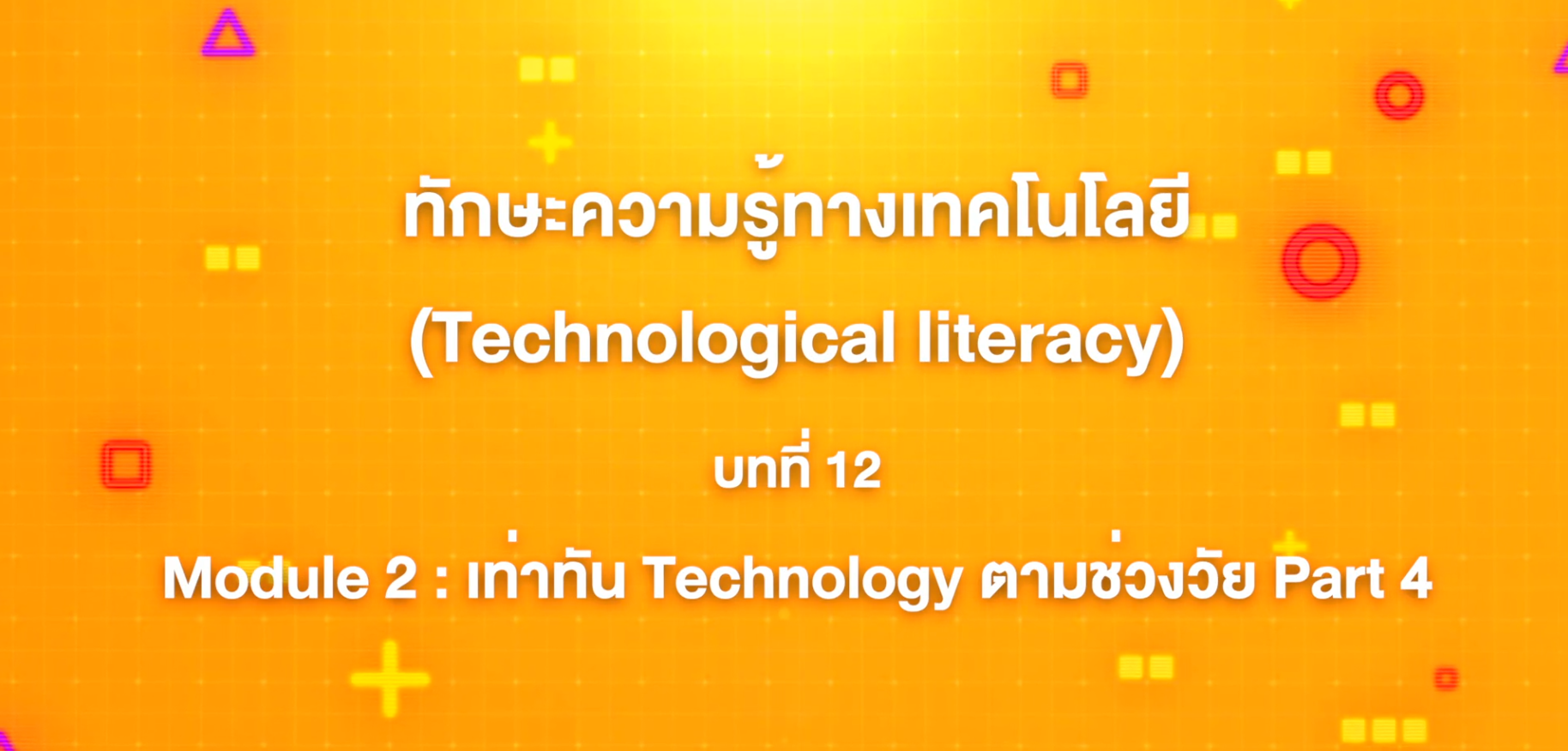 12. ทักษะความรู้ทางเทคโนโลยี : Module 2 เท่าทัน Technology ตามช่วงวัย Part 4