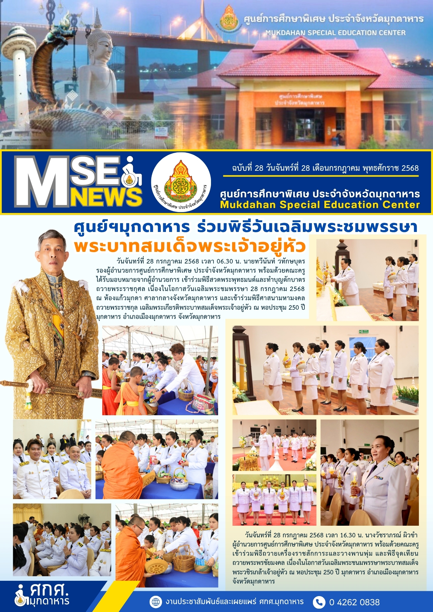 ศูนย์ฯมุกดาหาร ร่วมพิธีวันเฉลิมพระชนมพรรษา พระบาทสมเด็จพระเจ้าอยู่หัว