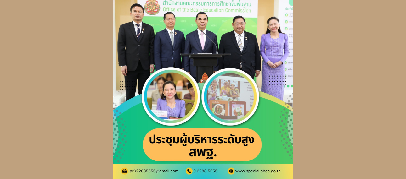 การประชุมผู้บริหารระดับสูง สพฐ. ครั้งที่ 5/2568