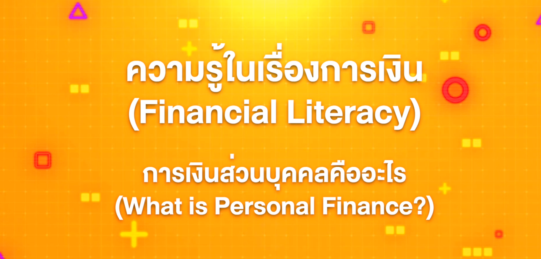 1. ทักษะความรู้ทางการเงิน : การเงินส่วนบุคคลคืออะไร (What is Personal Finance?)