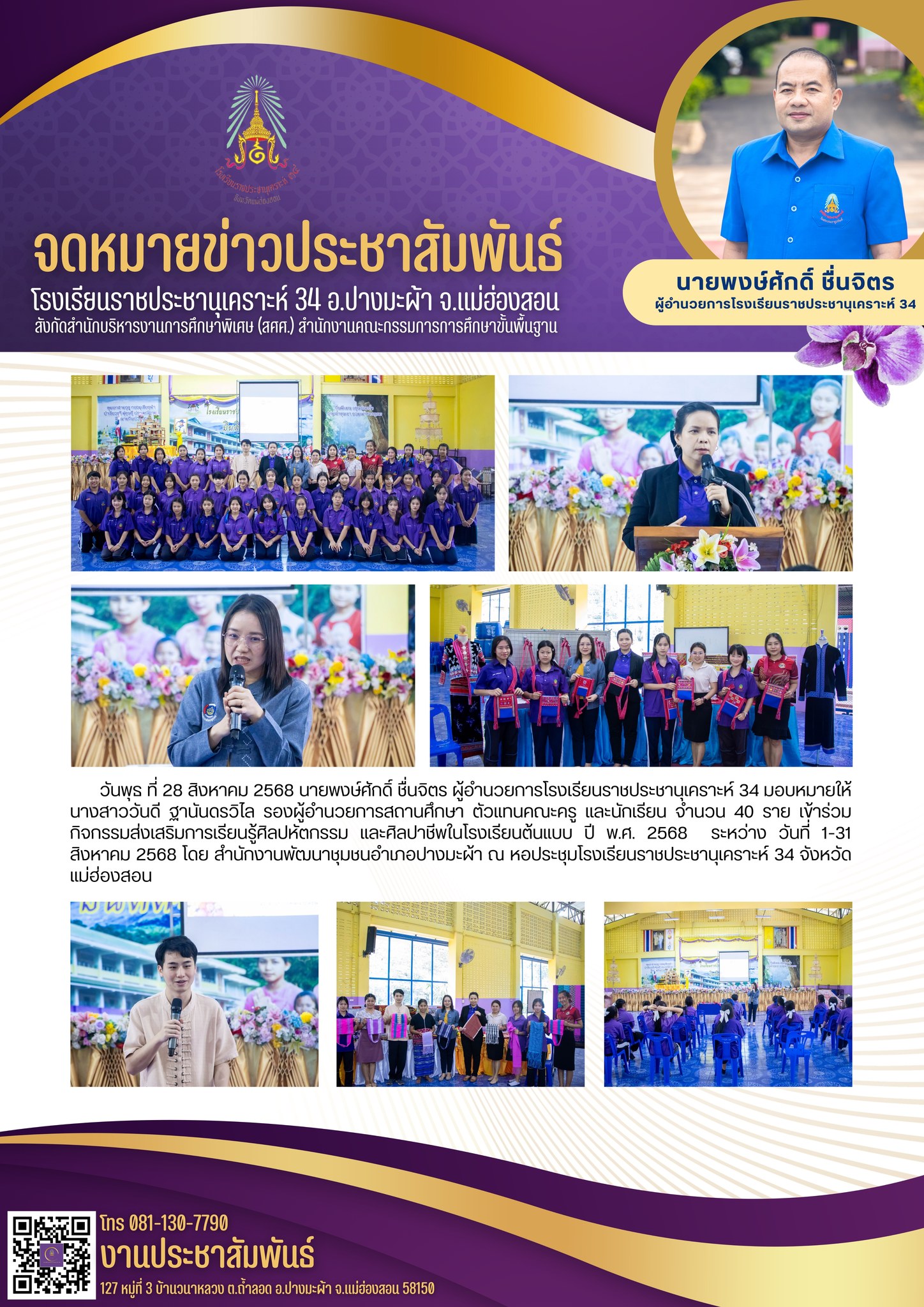 โรงเรียนราชประชานุเคราะห์ 34 จังหวัดแม่ฮ่องสอน ร่วมกิจกรรมส่งเสริมการเรียนรู้ศิลปะหัตถกรรม