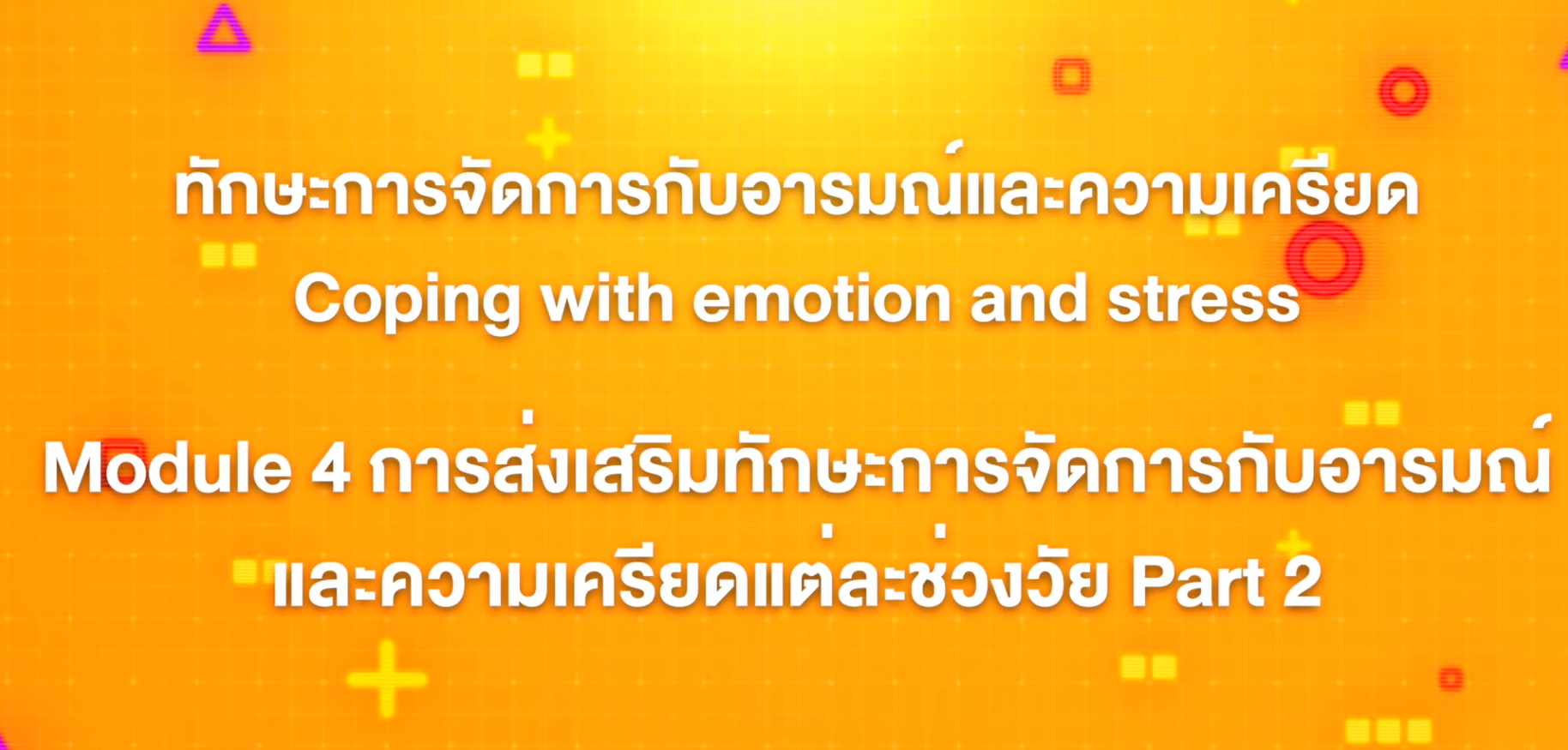 12. ทักษะการจัดการกับอารมณ์และความเครียด : บทที่ 12 Module 4 การส่งเสริมทักษะการจัดการกับอารมณ์และความเครียดแต่ละช่วงวัย Part 2