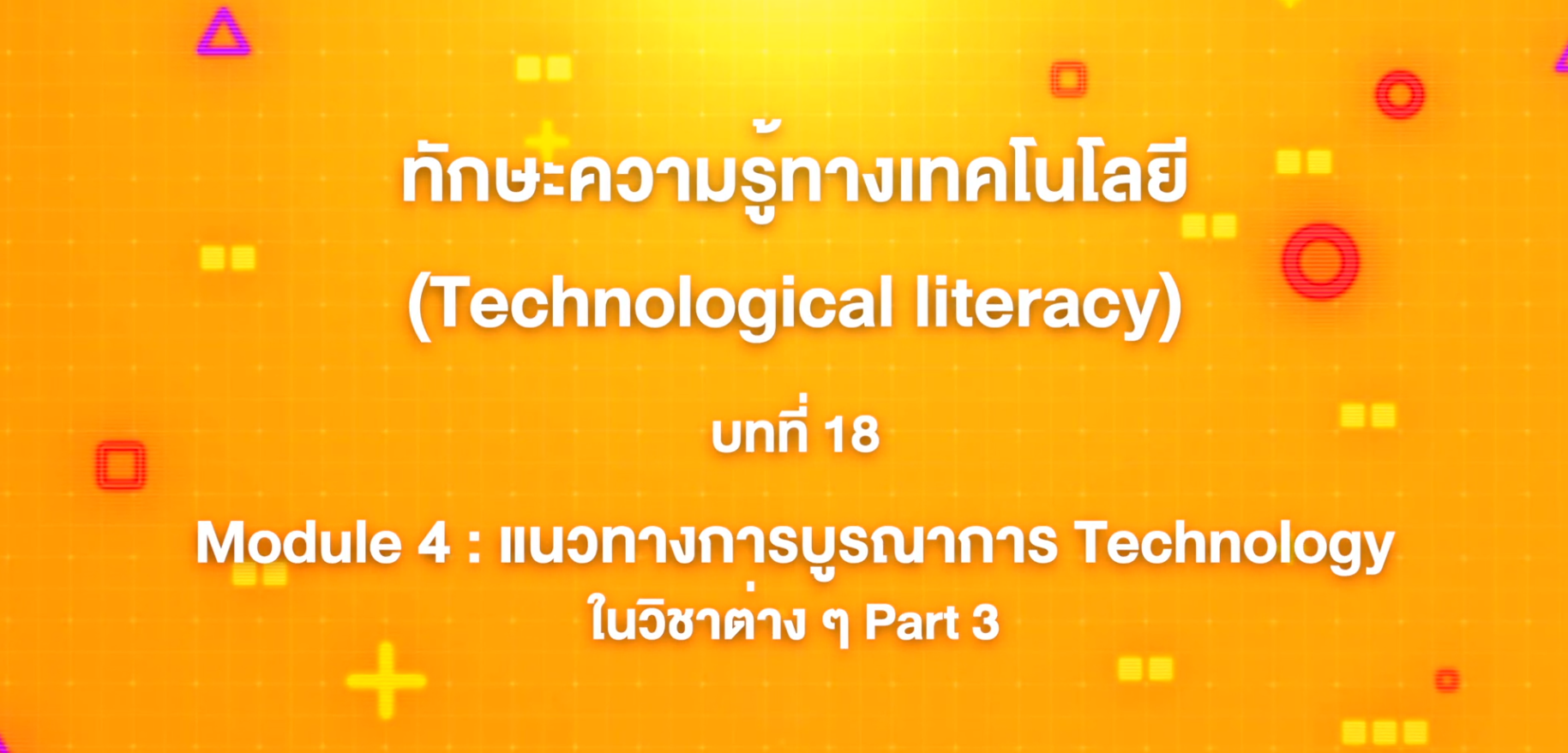 18. ทักษะความรู้ทางเทคโนโลยี : Module 4 แนวทางการบูรณาการ Technology ในวิชาต่าง ๆ Part 3