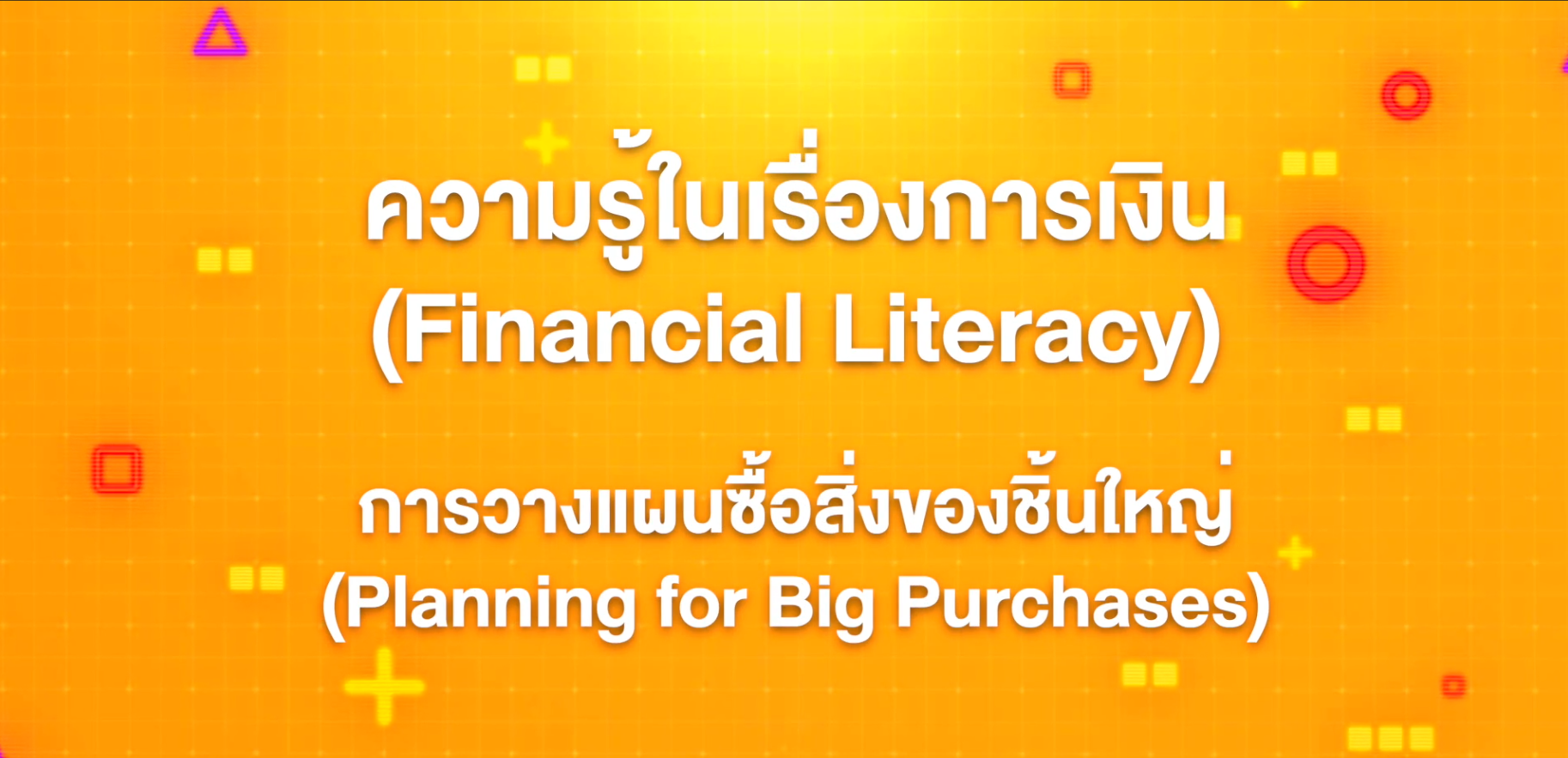 8. ทักษะความรู้ทางการเงิน : การวางแผนซื้อสิ่งของชิ้นใหญ่ (Planning for Big Purchases)