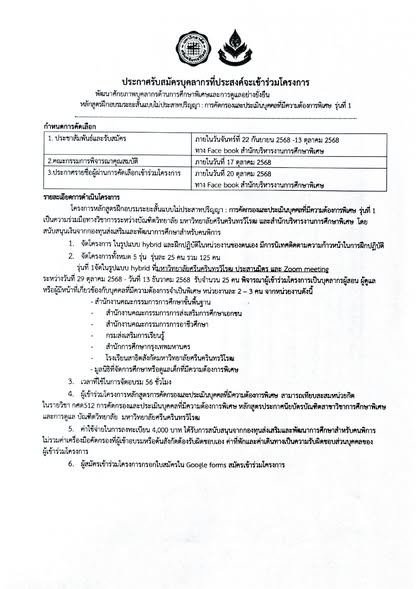 การรับสมัครเข้าร่วมโครงการฝึกอบรมระยะสั้นแบบไม่ประสาทปริญญา รุ่นที่ 1 หลักสูตร: การคัดกรองและประเมินบุคคลที่มีความต้องการพิเศษ
