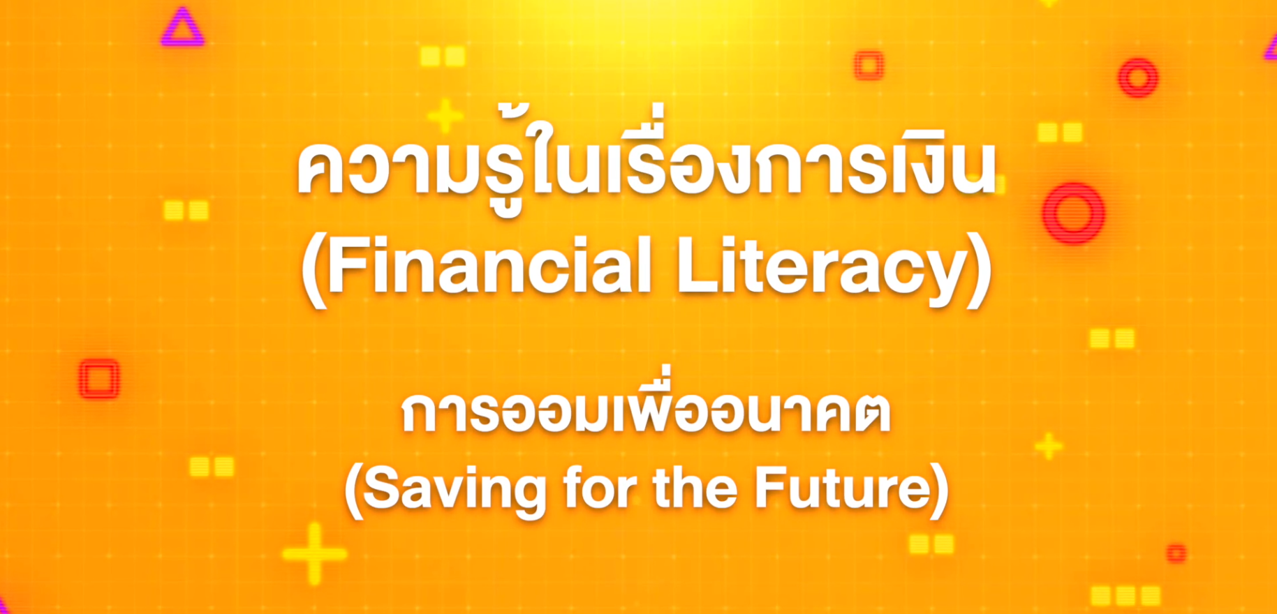 9. ทักษะความรู้ทางการเงิน : การออมเพื่ออนาคต (Saving for the Future)