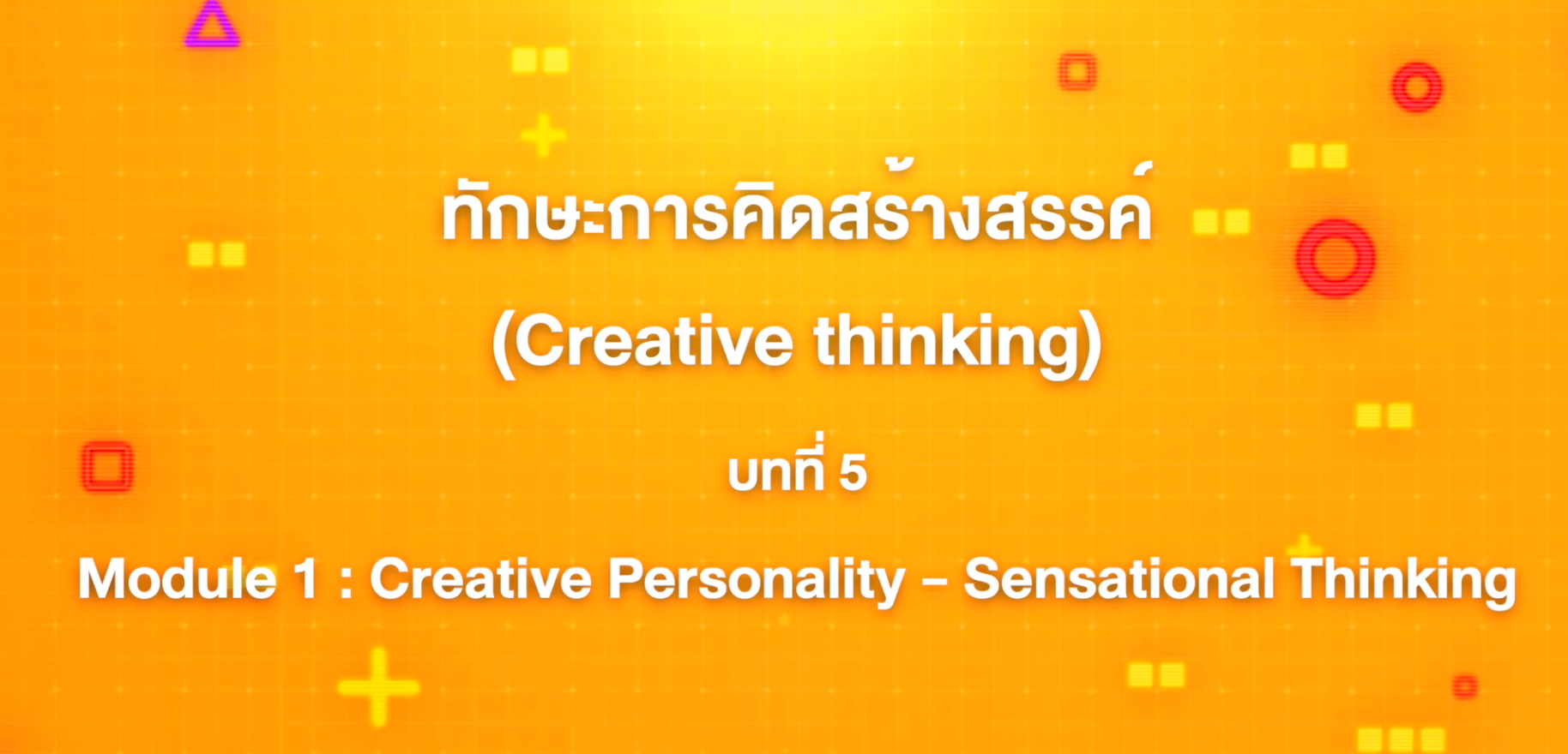 5. ทักษะการคิดสร้างสรรค์ : บทที่ 5 Module 1 Creative Personality - Sensational Thinking