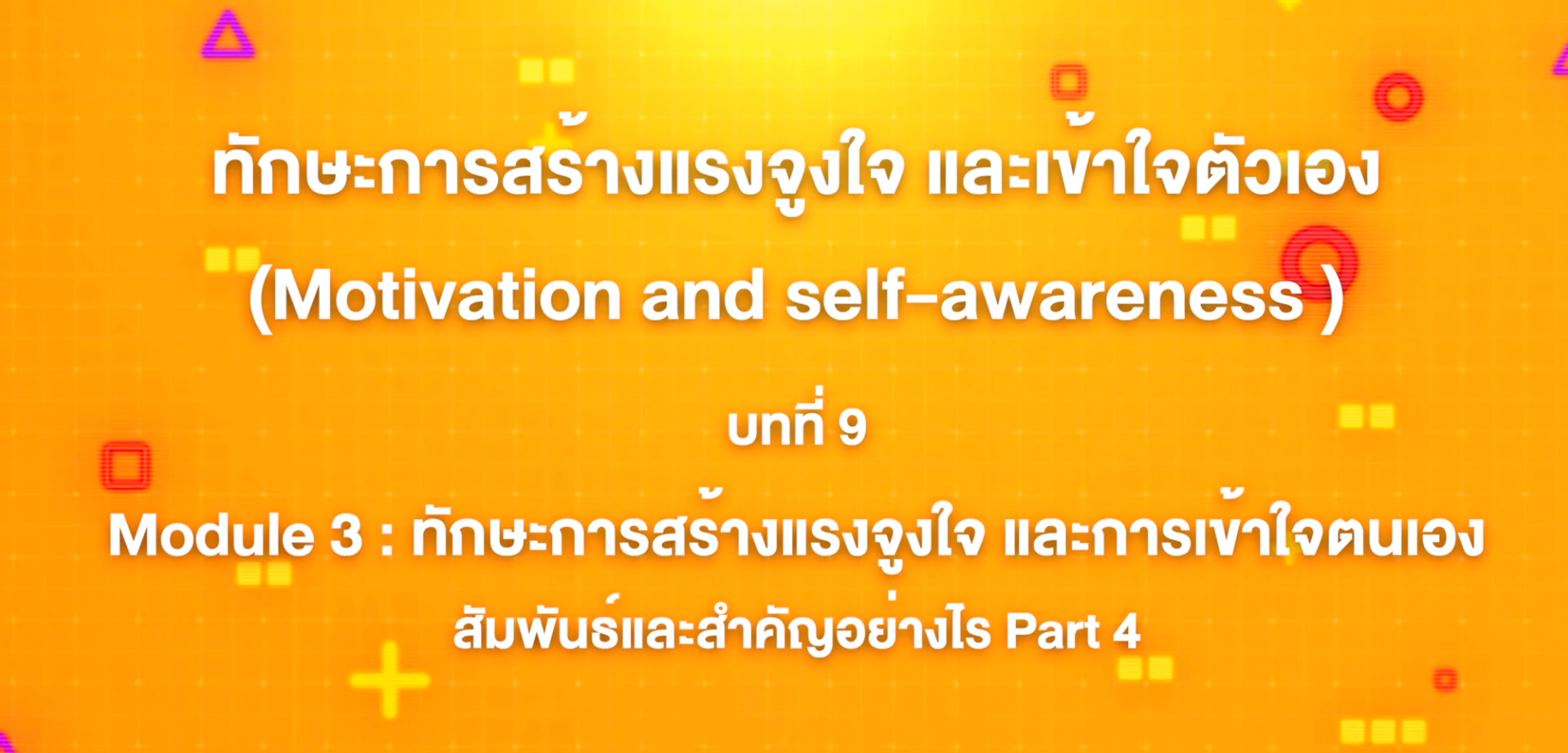 9. ทักษะการสร้างแรงจูงใจ และเข้าใจตัวเอง : Module 3 ทักษะการสร้างแรงจูงใจ และการเข้าใจตนเอง สัมพันธ์และสำคัญอย่างไร Part 4